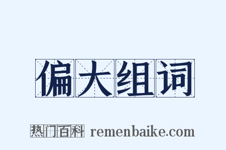 偏大组词是什么意思的图片